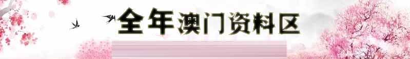 澳门新乐透资料